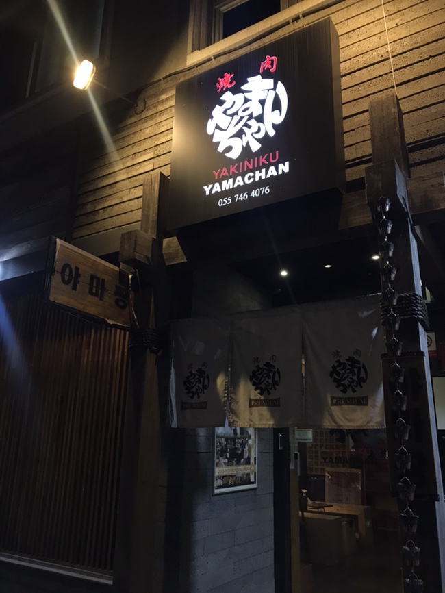 야마짱진주점 이미지