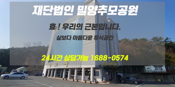 재단법인 밀양추모공원묘원 이미지