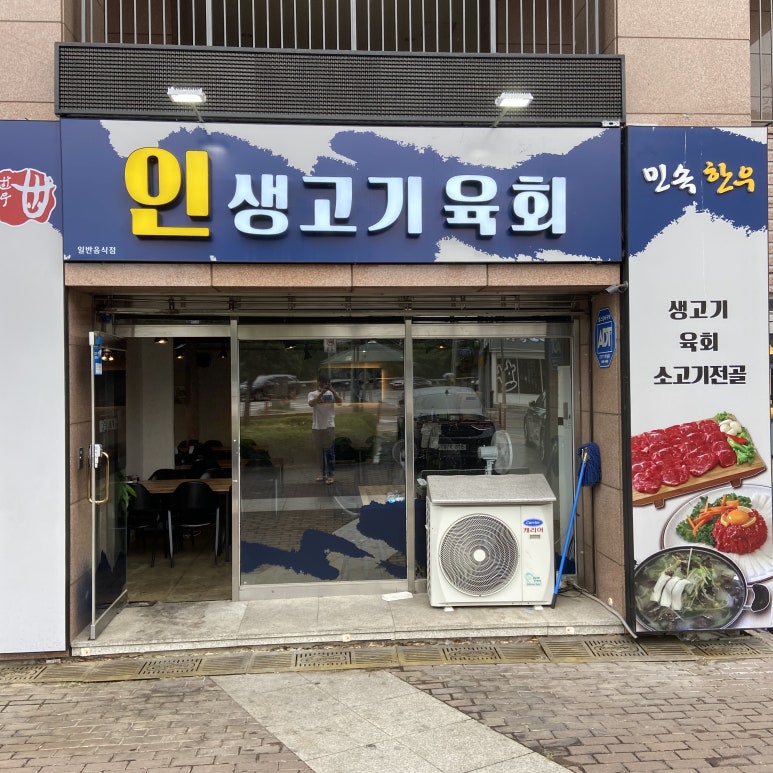 인생고기육회 이미지