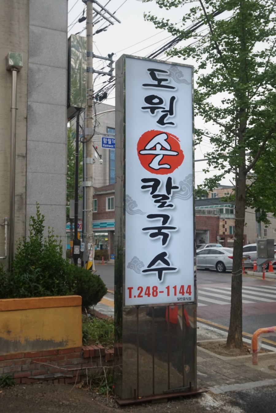 도원칼국수 이미지