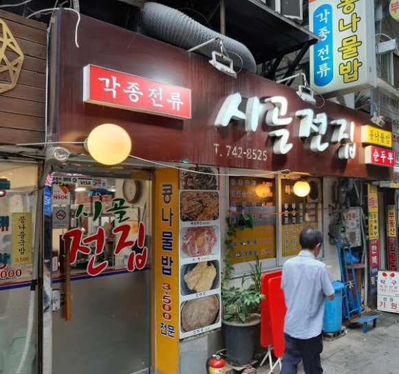 시골전집 이미지