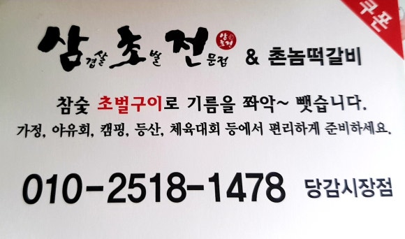 삼초전&촌놈떡갈비 이미지
