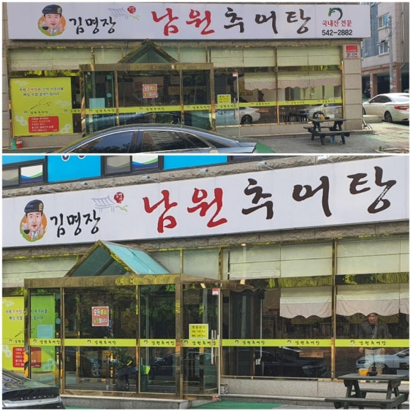 김명장남원추어탕 이미지