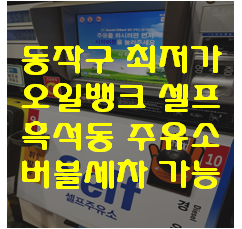 현대오일뱅크(흑석동주유소) 이미지