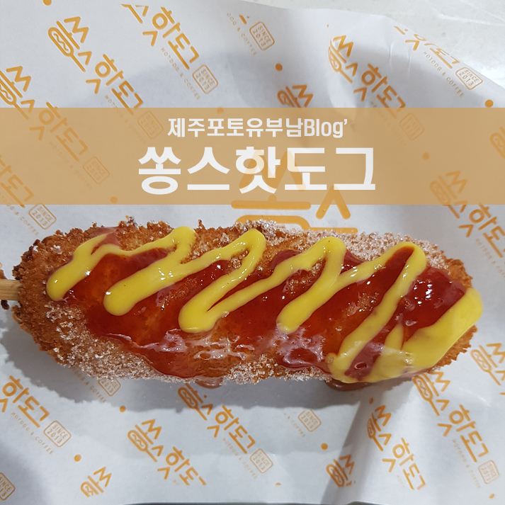 쏭스핫도그제주강정점 이미지