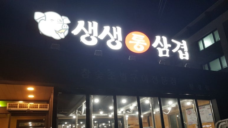 생생통삼겹 이미지