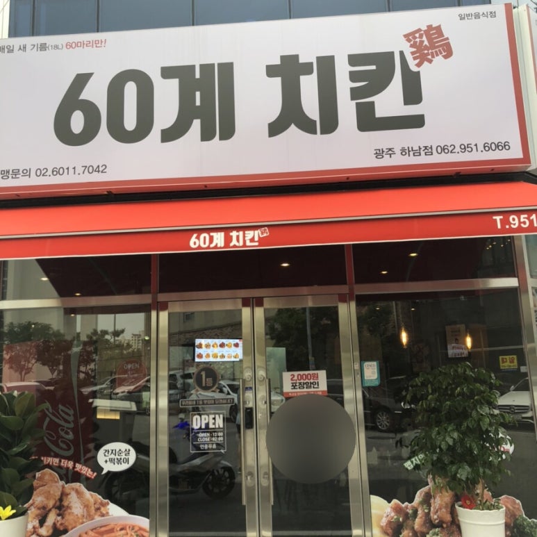 60계치킨광주하남점 이미지
