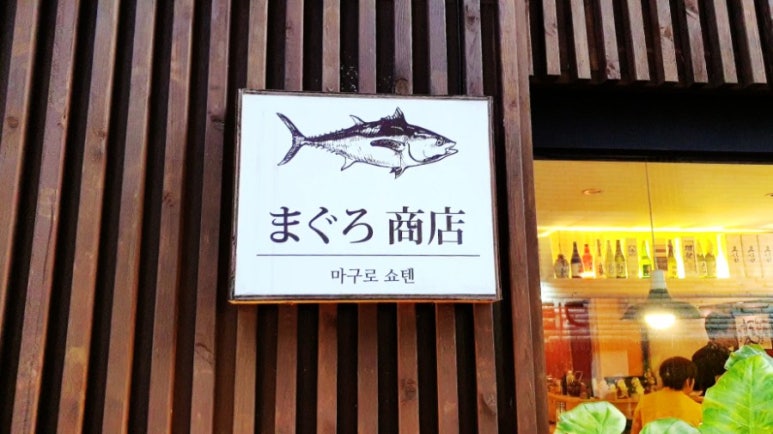 마구로쇼텐 이미지