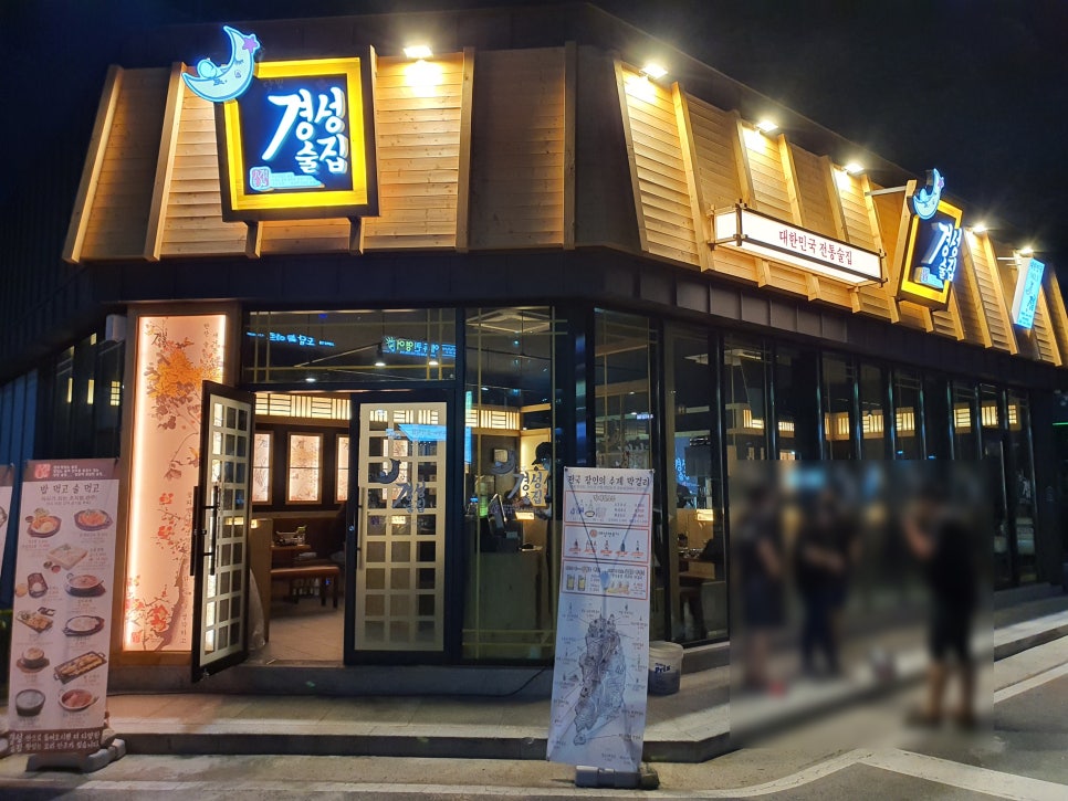 경성술집경주용황점 이미지