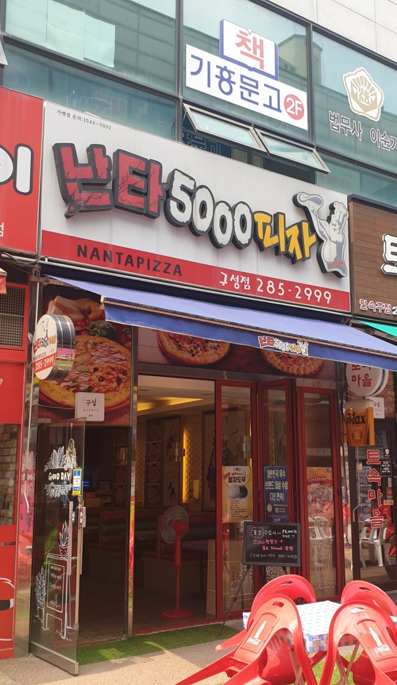 난타5000피자용인 이미지
