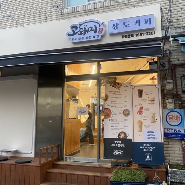 고돼지 신촌점 이미지