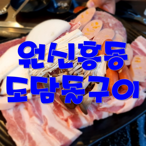 도담돌구이 이미지