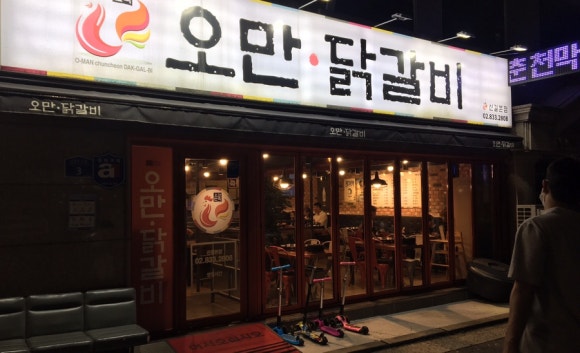 오만닭갈비 이미지