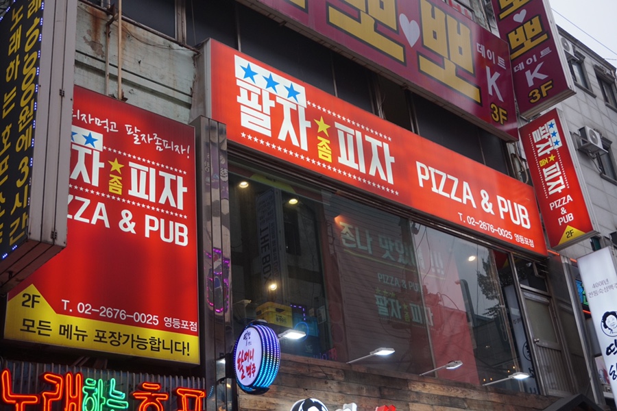 팔자좀피자 이미지