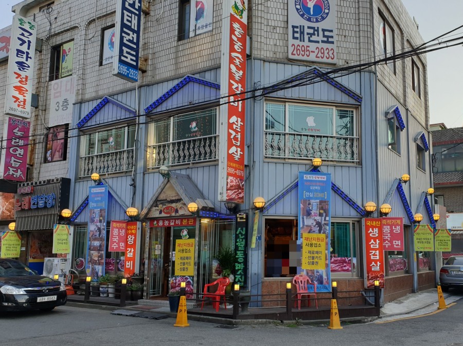 홍농숯불갈비 이미지