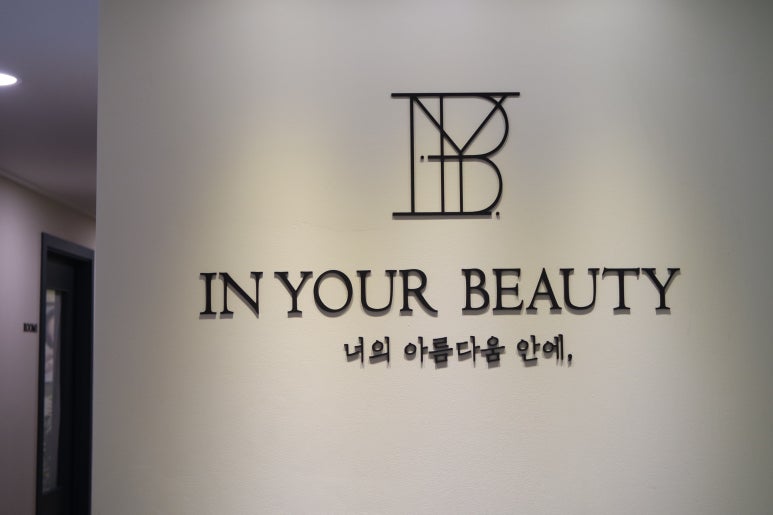 인유어뷰티(IN YOUR BEAUTY) 이미지