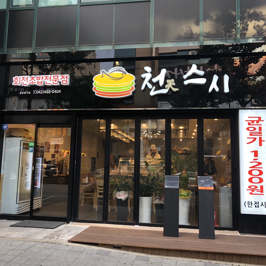 스시천 이미지
