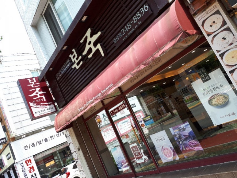 본죽중앙점 이미지