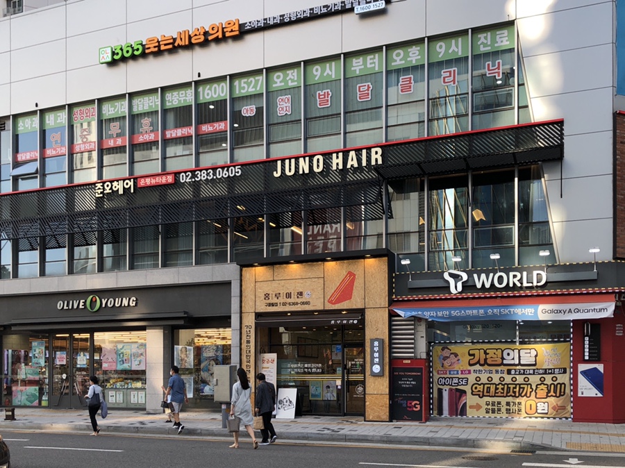 홍루이젠은평뉴타운점 이미지