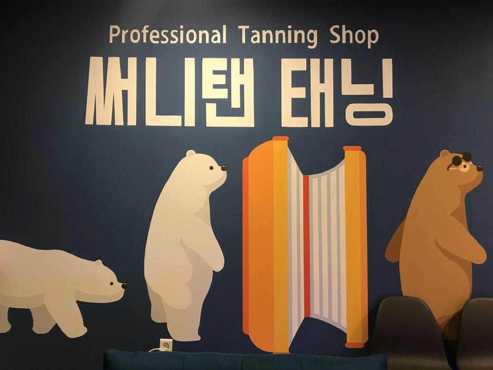 써니탠태닝 이미지