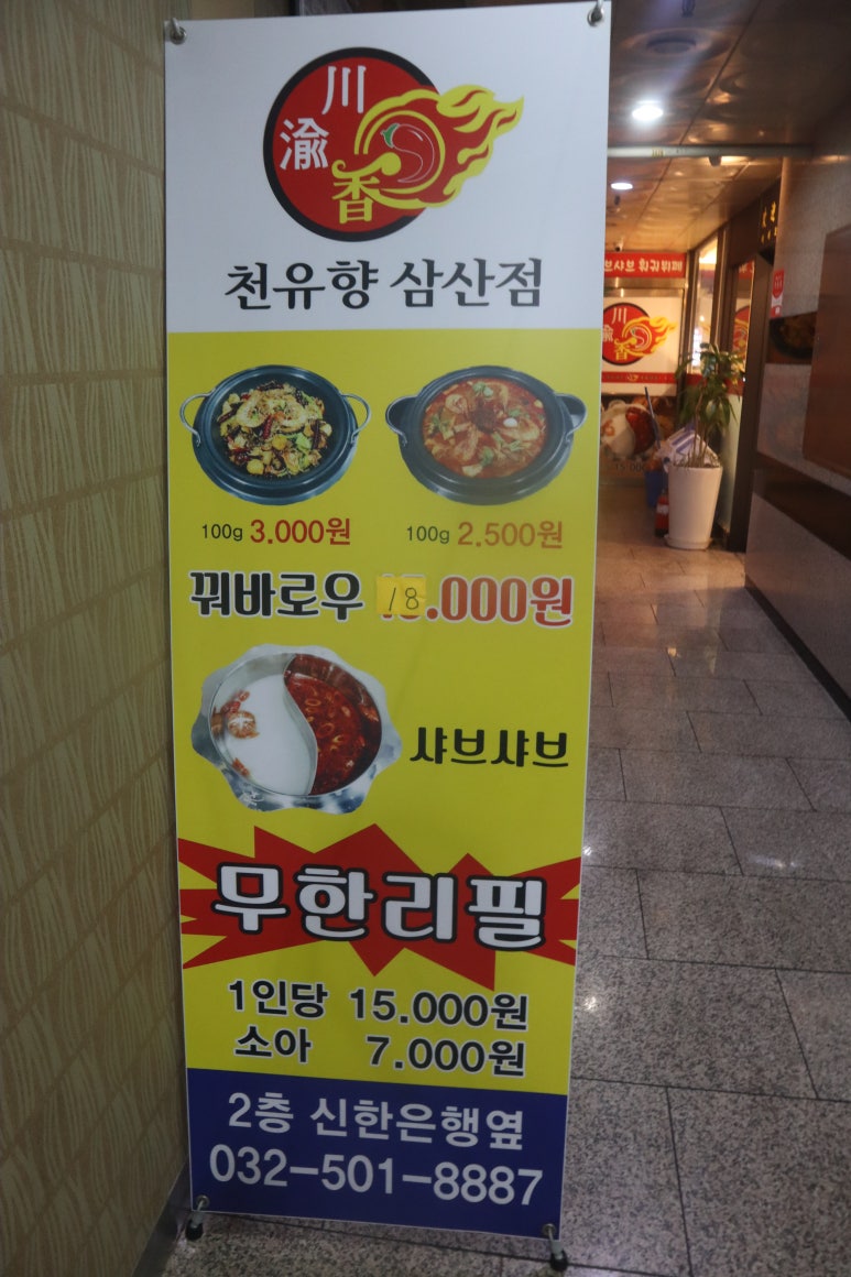 천유향샤브샤브 이미지