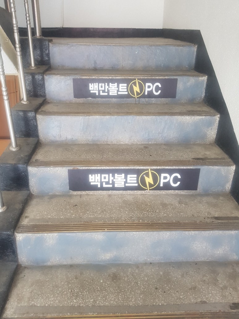 백만볼트pc방 이미지