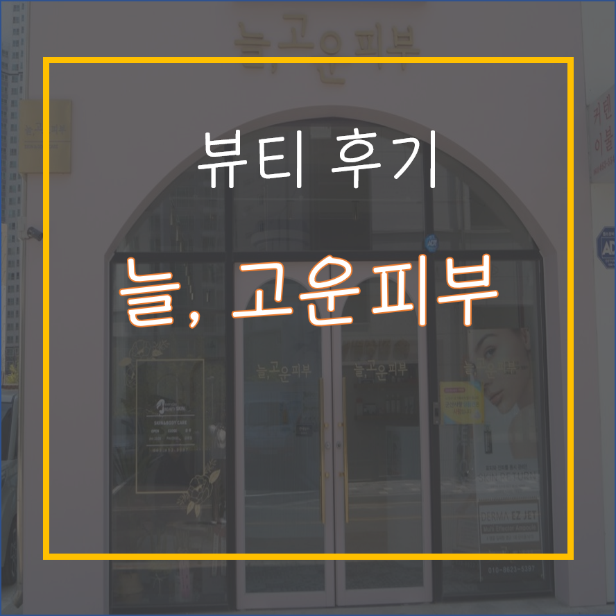 늘,고운피부 이미지