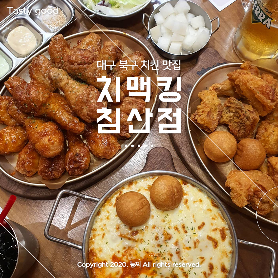 치맥킹침산점 이미지