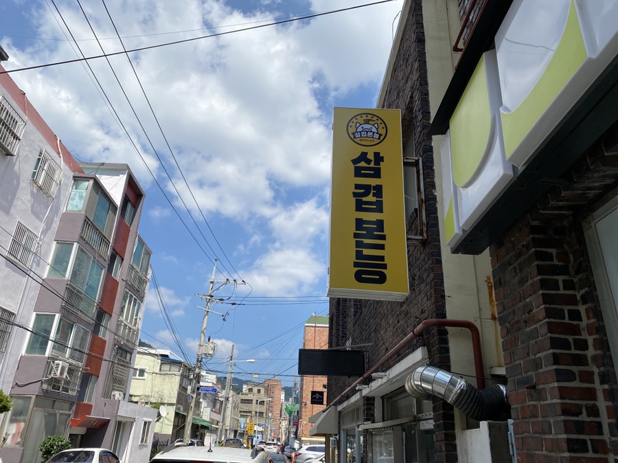 삼겹본능공수간 이미지