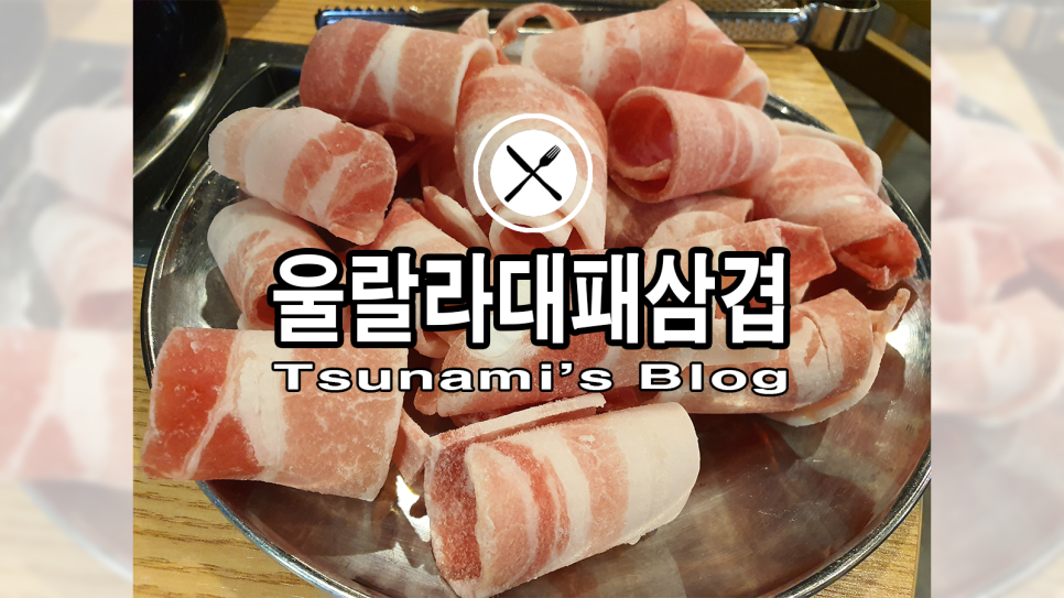 울랄라대패삼겹 이미지
