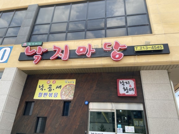 최가네낙지마당 이미지