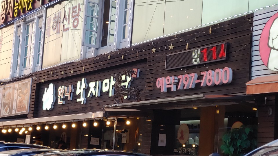 한나낙지마당 이미지