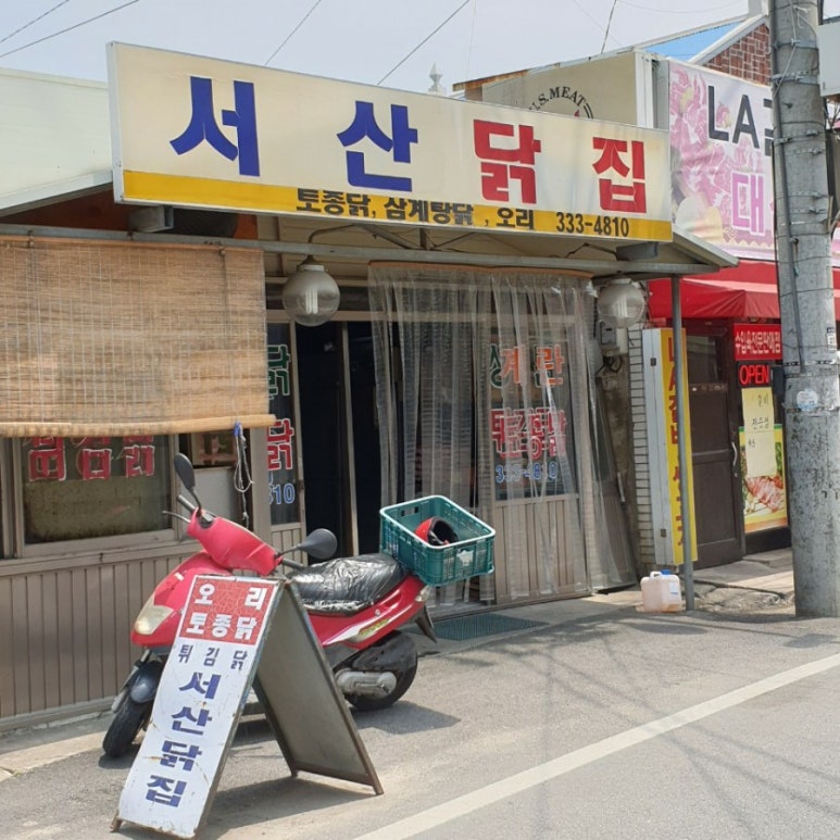 서산닭집 이미지