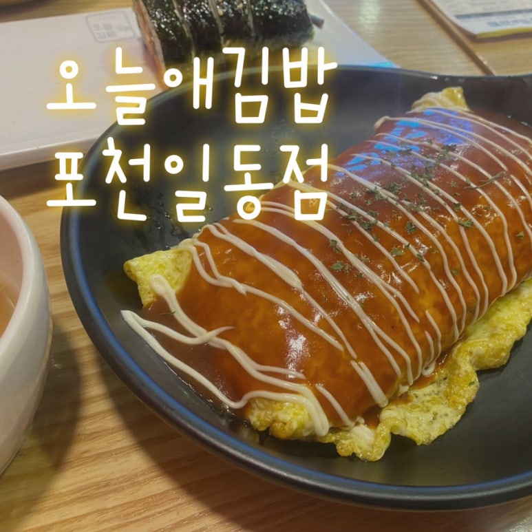 오늘애김밥포천일동점 이미지