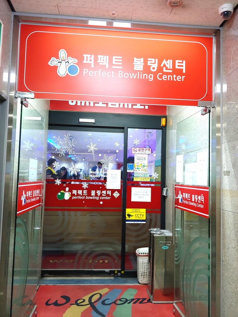 퍼펙트볼링센타 이미지
