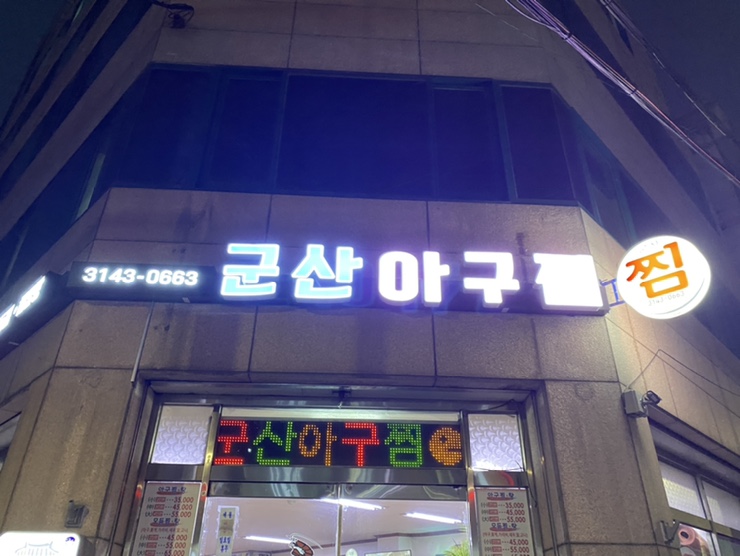 군산아구찜 이미지