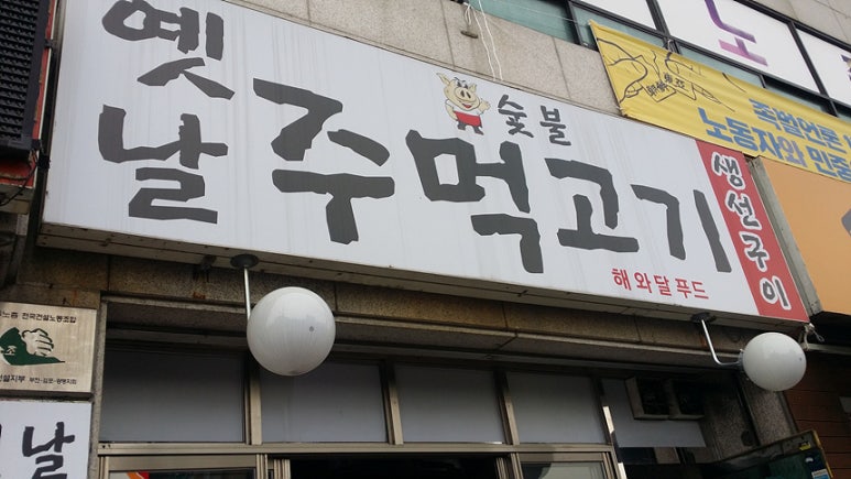 옛날주먹고기 이미지