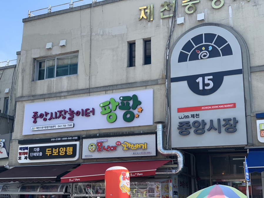 못난이꽈배기 제천점 이미지