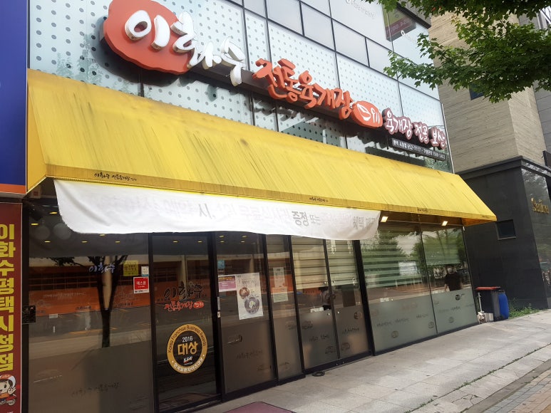 이화수전통육개장(평택시청점) 이미지