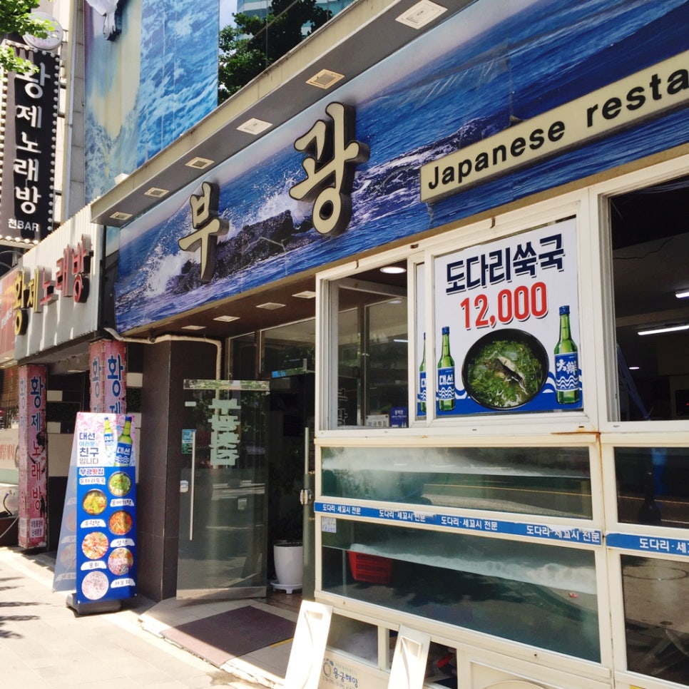 부광횟집 이미지