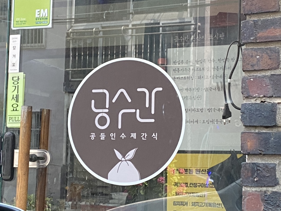 삼겹본능공수간 이미지