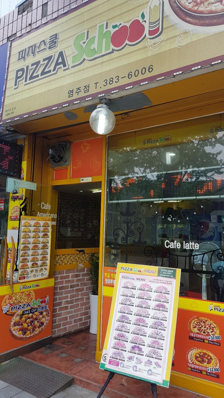 피자스쿨염주점 이미지