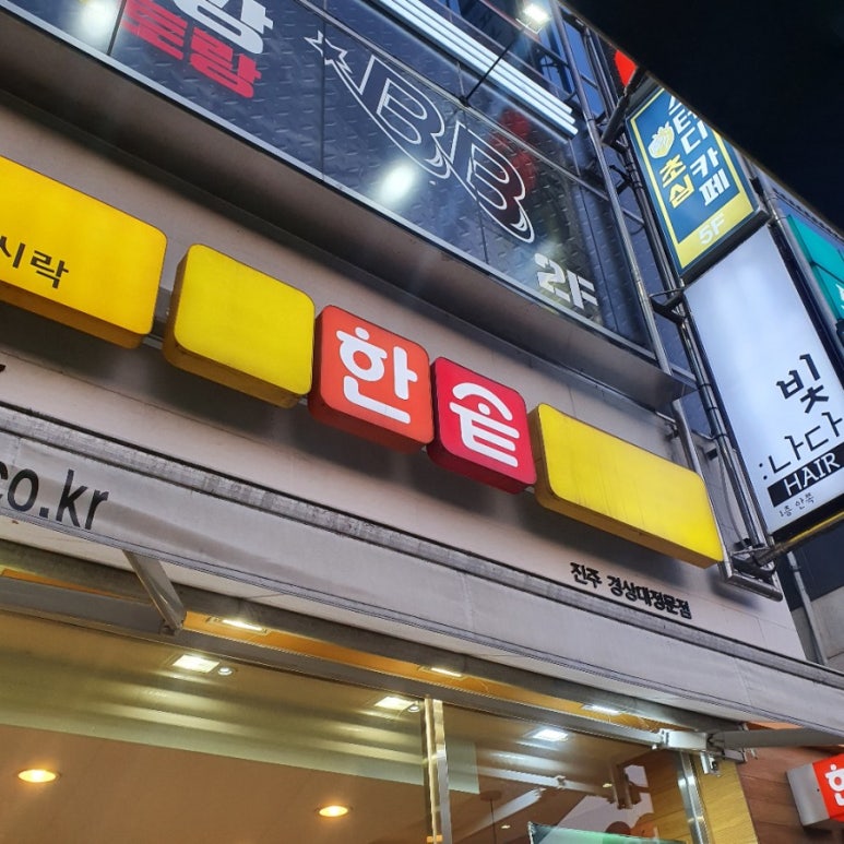 한솥도시락진주경상대정문점 이미지