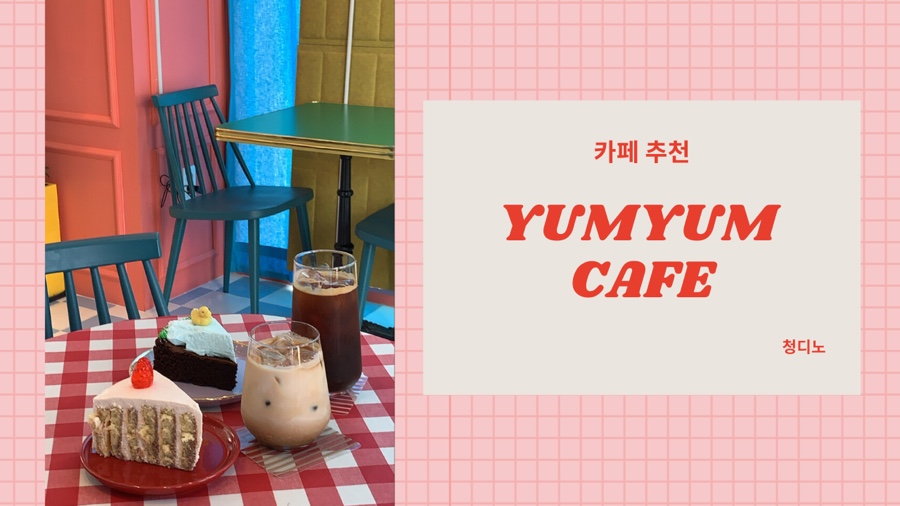카페욤욤 이미지
