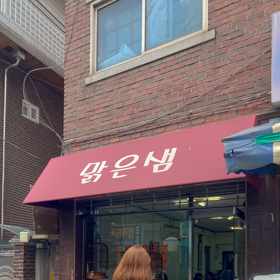 맑은샘 이미지