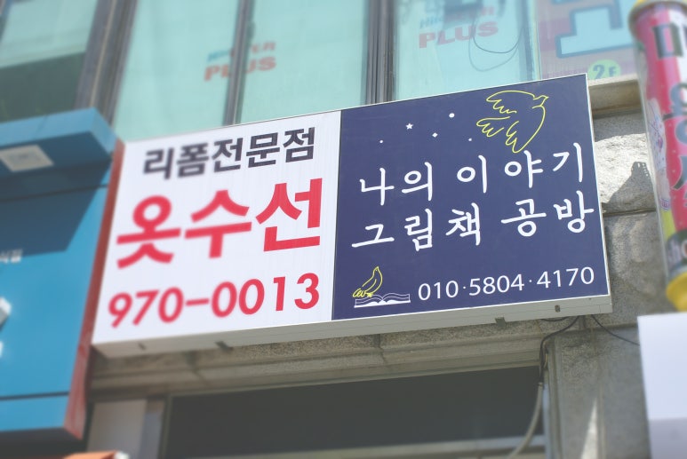 나의이야기 그림책공방 이미지