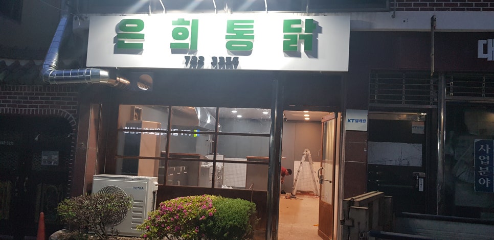 은희통닭 이미지