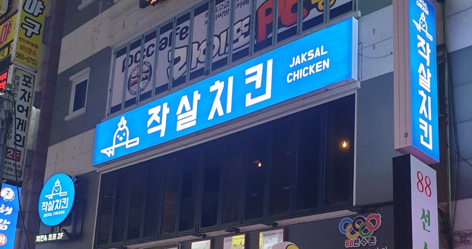 작살치킨 이미지