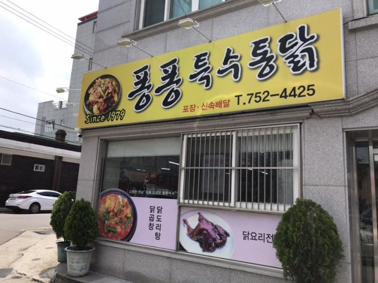 퐁퐁특수통닭 이미지