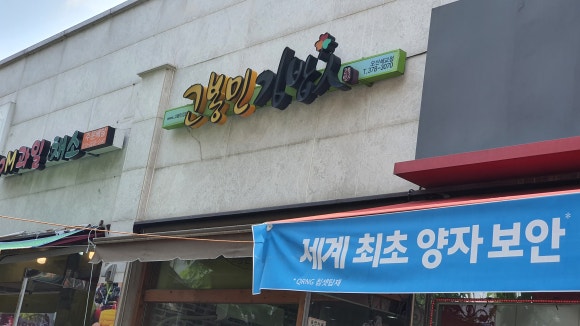 고봉민김밥인오산 이미지